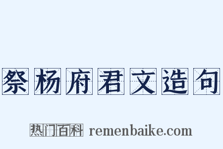 祭杨府君文造句是什么意思的图片